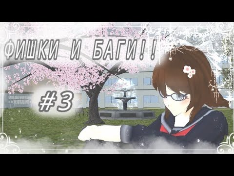 Видео: ☁️•°фишки и баги!!!☆|| by: Лина!★[СГС] °•☁️