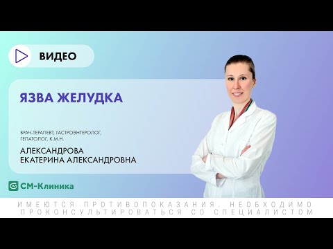 Видео: Язва желудка: диагностика и лечение