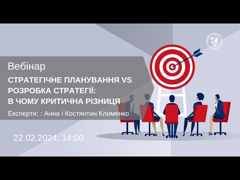 Видео: ВЕБІНАР "СТРАТЕГІЧНЕ ПЛАНУВАННЯ VS РОЗРОБКА СТРАТЕГІЇ: В ЧОМУ КРИТИЧНА РІЗНИЦЯ"