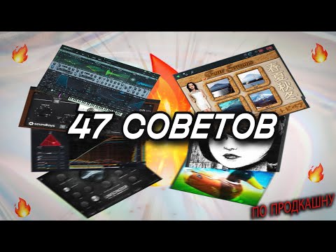 Видео: 47 Советов По Музыкальному Продакшну Которые Ты Еще Не Слышал!