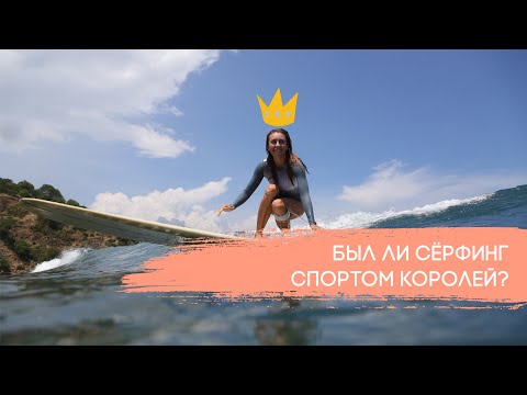 Видео: История сёрфинга: древние Гавайи