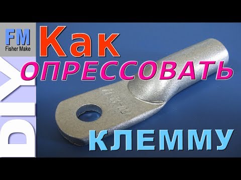 Видео: Как опрессовать кабель без пресса