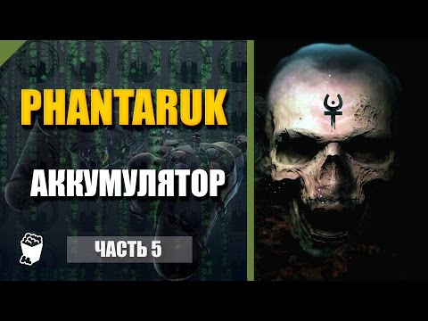 Видео: Phantaruk прохождение #5, Находим 4 аккумулятора