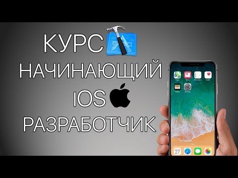 Видео: Как создавать приложения для iOS? Курс Начинающий iOS разработчик -  Beginner iOS Developer