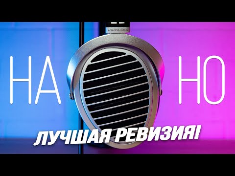 Видео: HIFIMAN Ananda Nano обзор и сравнение с Ananda OG, Ananda Stealth, Edition XS и Sundara