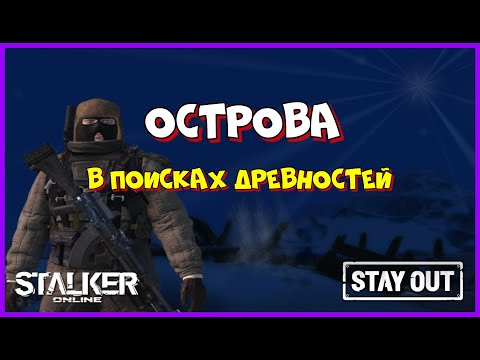 Видео: СТАЛКЕР ОНЛАЙН EU1 |Stay Out| В ПОИСКАХ ДРЕВНОСТЕЙ #stay_out, #stalker_online, #sogame, #so