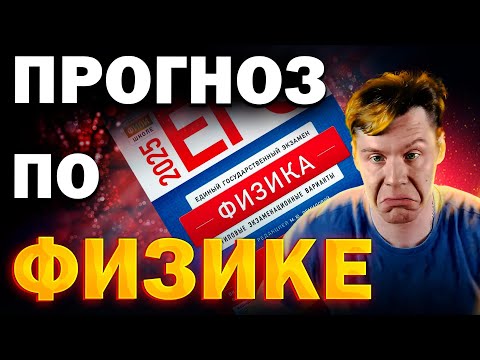 Видео: Что будет на ЕГЭ 2025? Прогноз на Физику