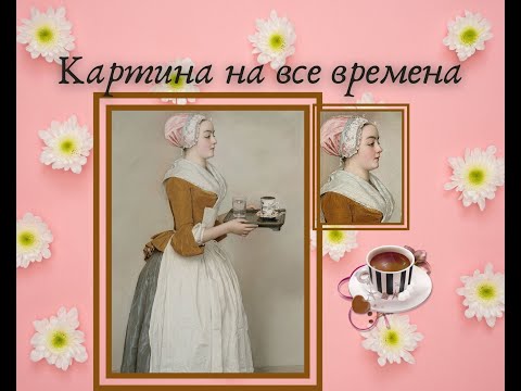 Видео: Тайны и легенды о "Шоколаднице" Жана Этьена Лиотара.