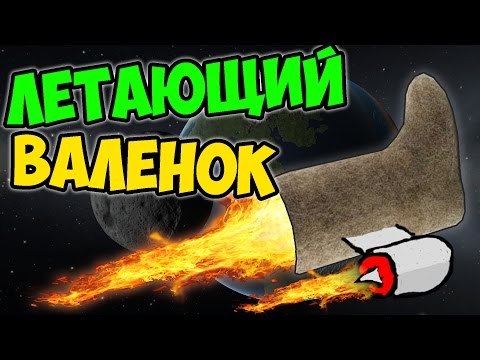 Видео: ЛЕТАЮЩИЙ ВАЛЕНОК В KSP (KERBAL SPACE PROGRAM)