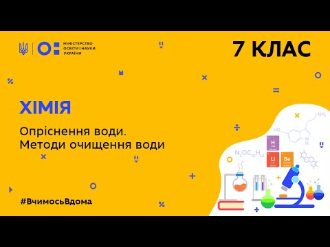 Видео: 7 клас. Хімія. Опріснення води. Методи очищення води  (Тиж.10:СР)