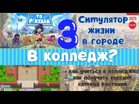 Видео: Симулятор жизни To Pixelia: Как учиться в колледже | Серия 3