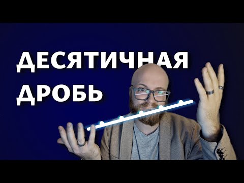 Видео: Десятичные дроби