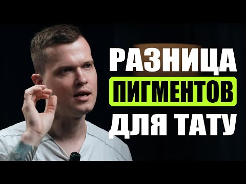 Видео: Зачем мешать тату краску | Дмитрий Горбунов