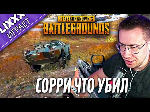 Видео: ЛИКС ИГРАЕТ | PUBG | "Спасибо что доставил"