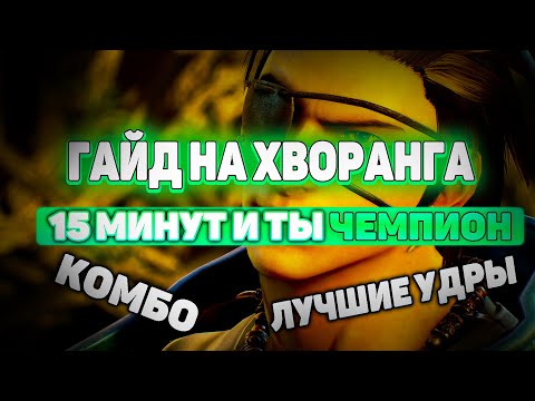 Видео: Гайд на Хворанга | Tekken 7 | ByShao