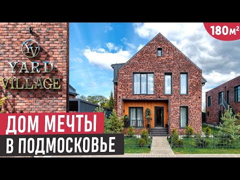 Видео: Место, где хочется жить 🔥Обзор красивого каменного дома 180 кв.м. в к/п Yard Village