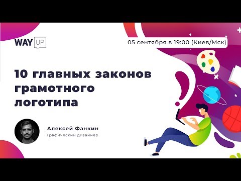 Видео: 10 законов грамотного логотипа