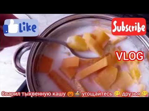 Видео: Варю  тыквенную кашу 🎃🍲#vlog 