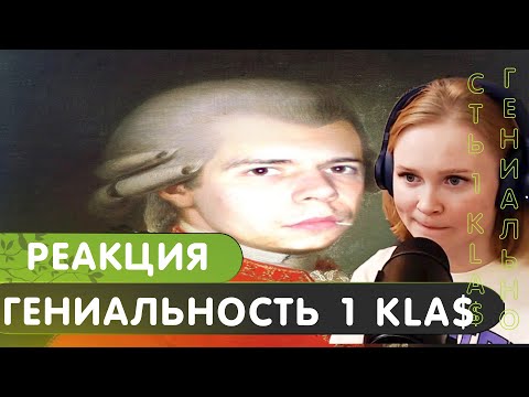 Видео: Реакция на Гениальность 1.Kla$