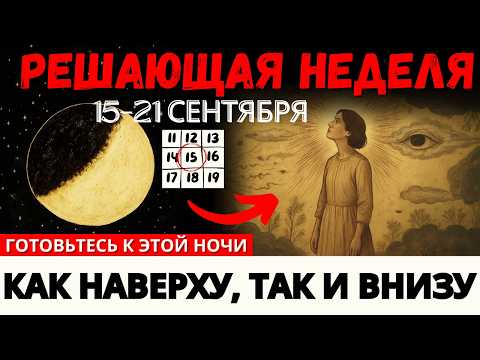 Видео: 🚨 Будьте готовы: третья неделя сентября 2025 перевернёт всё!