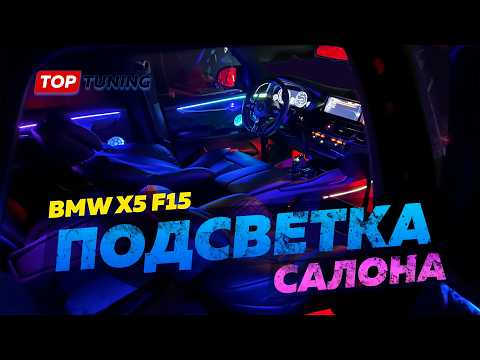 Видео: Атмосферная подсветка салона BMW X5 F15 – BL Dynamic III 24 в 1, с подсветкой панорамы