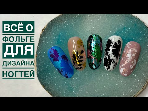 Видео: Как отпечатать фольгу на гель лак | ВСЁ О ФОЛЬГЕ для дизайна ногтей | Как приклеить фольгу на ногти