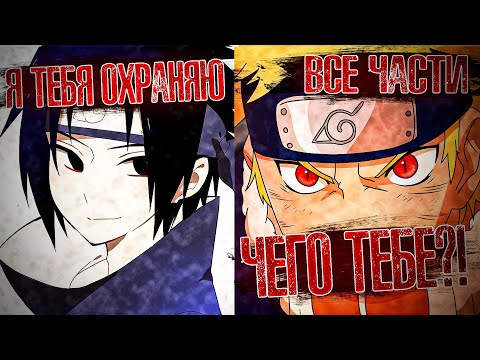 Видео: САСКЕ ЗАЩИЩАЕТ НАРУТО! АЛЬТЕРНАТИВНЫЙ СЮЖЕТ НАРУТО