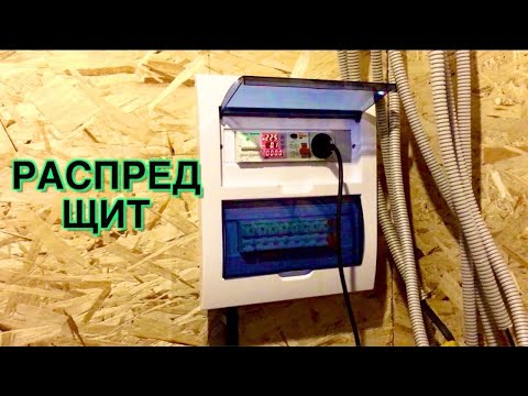 Видео: Распределительный щит в каркасный дом. Сколько стоит. Смета