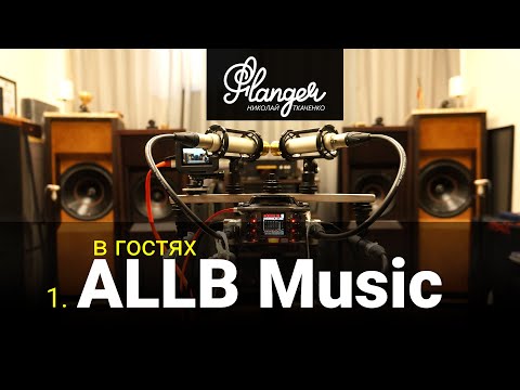 Видео: В гостях у ALLB Music - часть 1