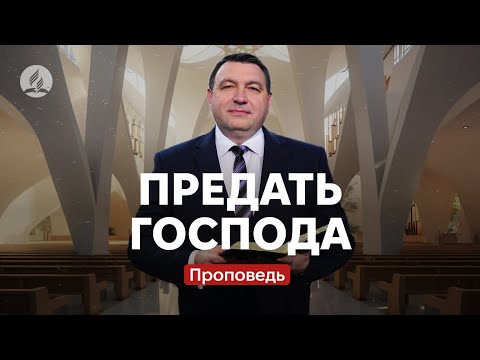 Видео: Предать Господа - это опасно! - Владимир Боровый - проповедь Храм на Подоле