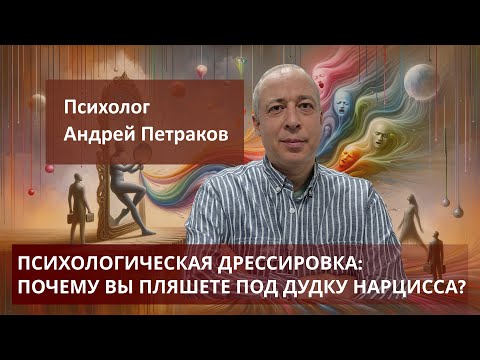 Видео: Психологическая дрессировка почему вы пляшете под дудку нарцисса