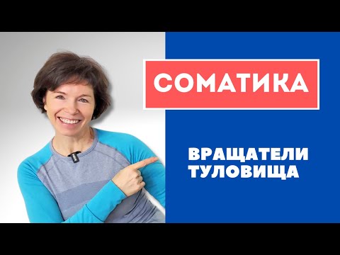 Видео: #11 Соматика онлайн.  Миф о старении
