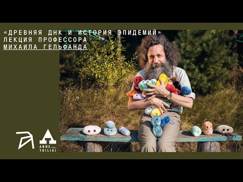 Видео: Михаил Гельфанд: Древняя ДНК и история эпидемий