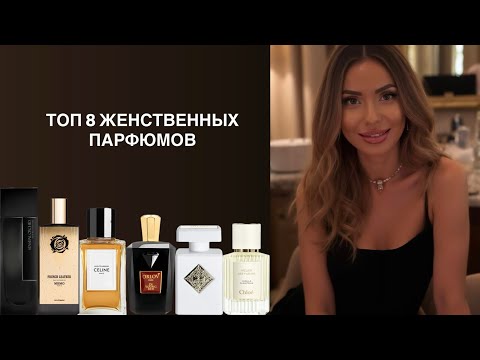 Видео: ЖЕНСТВЕННЫЕ КРАСИВЫЕ ПАРФЮМЫ
