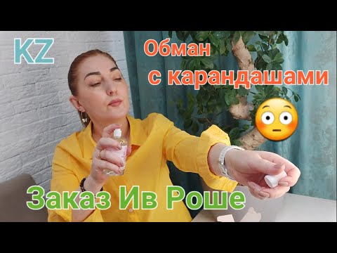 Видео: Распаковка Ив Роше KZ Обман с карандашам#максимальной заказ ! 