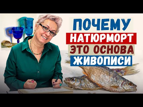 Видео: Не пропускай натюрморт — это фундамент живописи! | художник Елизавета Залегина
