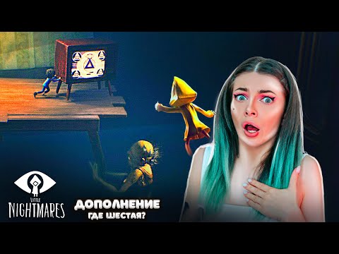 Видео: КУДА ДЕЛАСЬ ШЕСТАЯ? Дополнение Глубины ► Little Nightmares DLC: The Depths #1