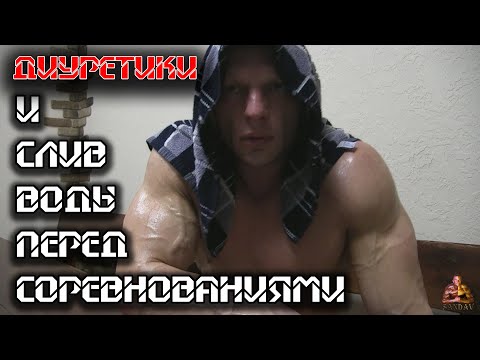 Видео: Диуретики и СЛИВ воды перед соревнованиями