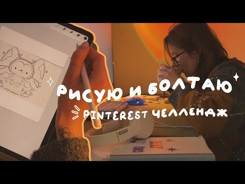 Видео: 8 ✿ рисую и болтаю | PINTEREST CHALLENGE | свидание