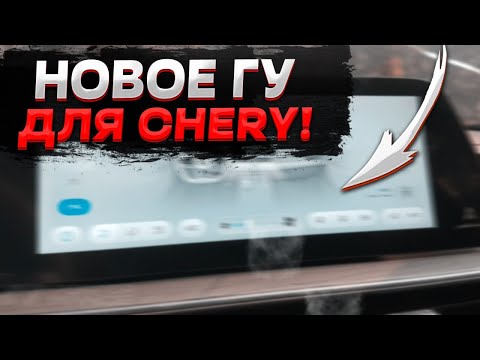 Видео: 🔥 НОВОЕ ГУ ДЛЯ CHERY — ЛУЧШЕ, ЧЕМ ШТАТНОЕ!