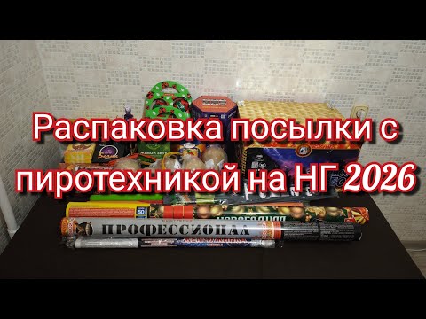Видео: ✅ Распаковка посылки с пиротехникой на НГ 2026✨🎆