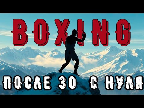 Видео: Пошел на БОКС в 30 лет. НАЧАЛО пути.