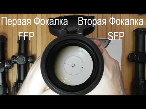 Видео: Прицелы и фокальная плоскость, Часть 1 -