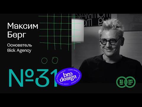 Видео: Максим Берг | Brodesign Community