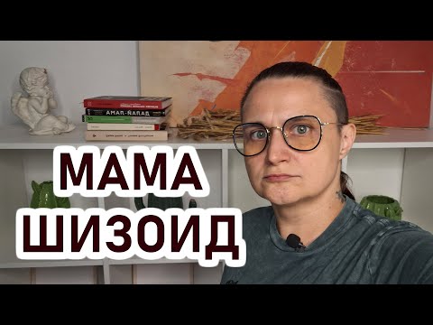 Видео: ШИЗОИД: шизоидная мама, эмоции шизоида, что чувствует шизоид. Шизотипическое расстройство личности