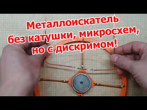 Видео: Металлоискатель без катушки, транзисторов и микросхем
