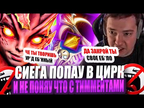 Видео: ЗВОЙ СИЕГА ПОПАУ В ЦИРК И ОФФНУУ С ПОЗОРОМ!#головач