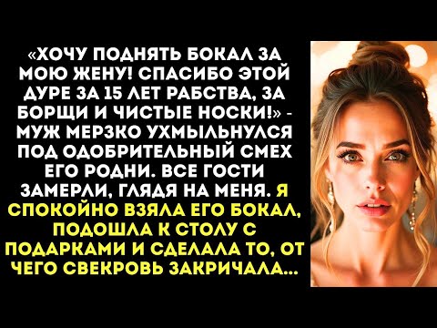 Видео: «Спасибо этой дуре за 15 лет рабства!» — муж поднял тост за меня на нашем юбилее свадьбы.