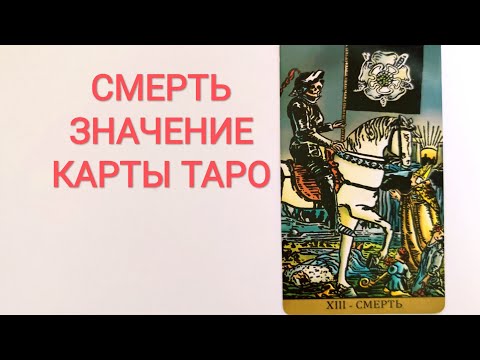 Видео: СМЕРТЬ XIII AРКАН ТАРО/ЗНАЧЕНИЕ КАРТЫ