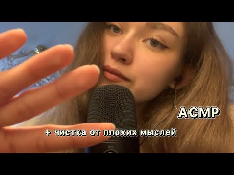 Видео: АСМР|Чистка от плохих мыслей, визуальные триггеры